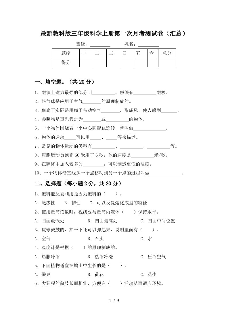 最新教科版三年级科学上册第一次月考测试卷汇总