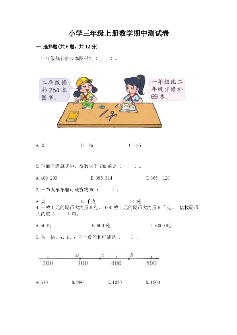 小学三年级上册数学期中测试卷精品【名师系列】