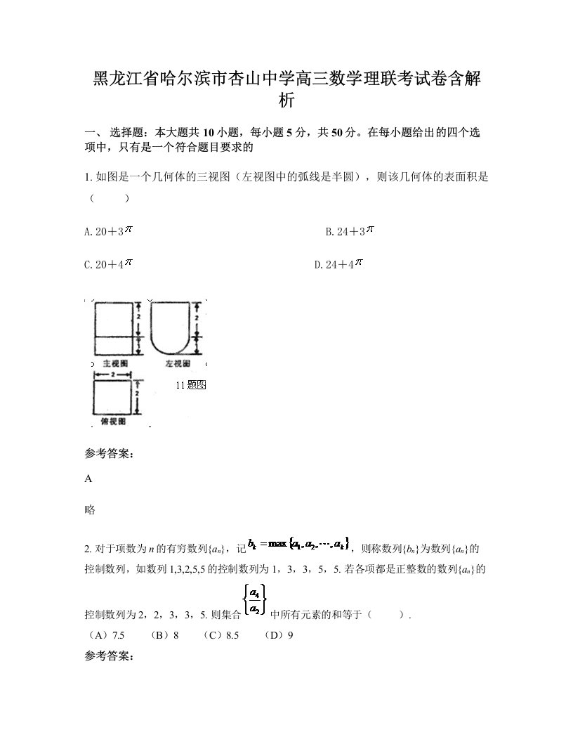 黑龙江省哈尔滨市杏山中学高三数学理联考试卷含解析