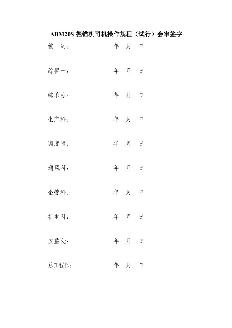 ABM20S掘锚一体机操作规程