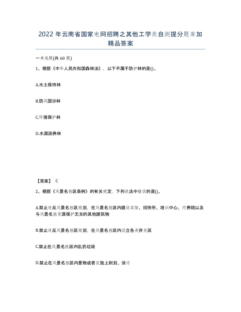 2022年云南省国家电网招聘之其他工学类自测提分题库加答案