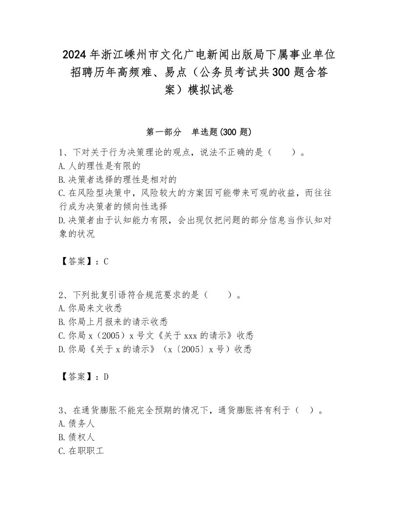 2024年浙江嵊州市文化广电新闻出版局下属事业单位招聘历年高频难、易点（公务员考试共300题含答案）模拟试卷最新