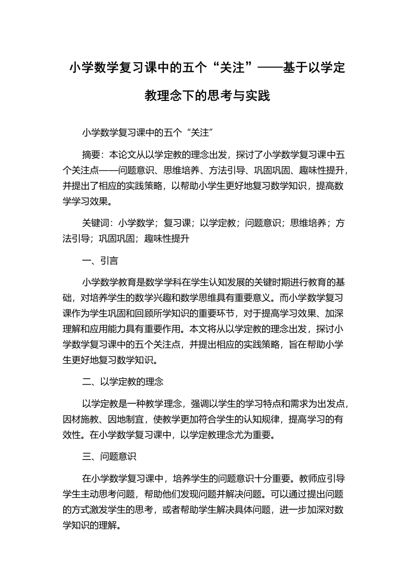 小学数学复习课中的五个“关注”——基于以学定教理念下的思考与实践