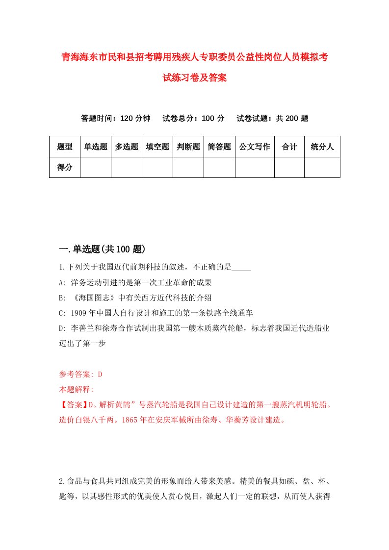 青海海东市民和县招考聘用残疾人专职委员公益性岗位人员模拟考试练习卷及答案8