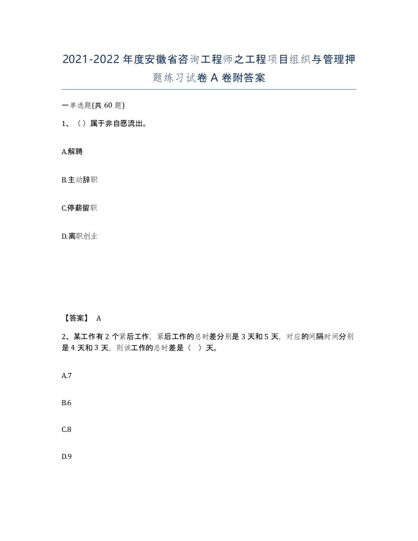 2021-2022年度安徽省咨询工程师之工程项目组织与管理押题练习试卷A卷附答案