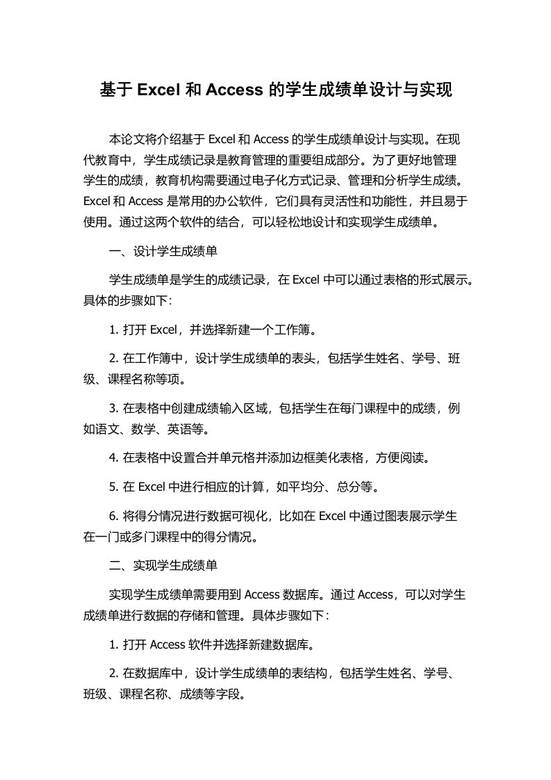 基于Excel和Access的学生成绩单设计与实现