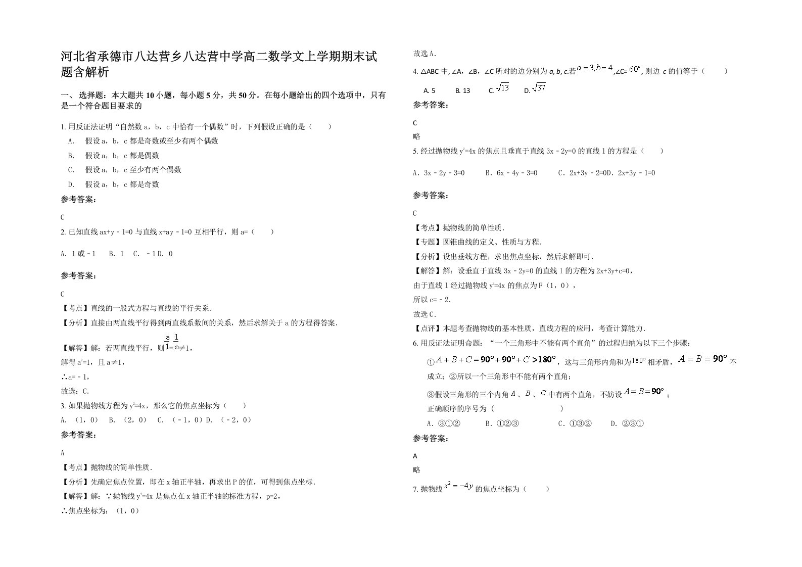 河北省承德市八达营乡八达营中学高二数学文上学期期末试题含解析