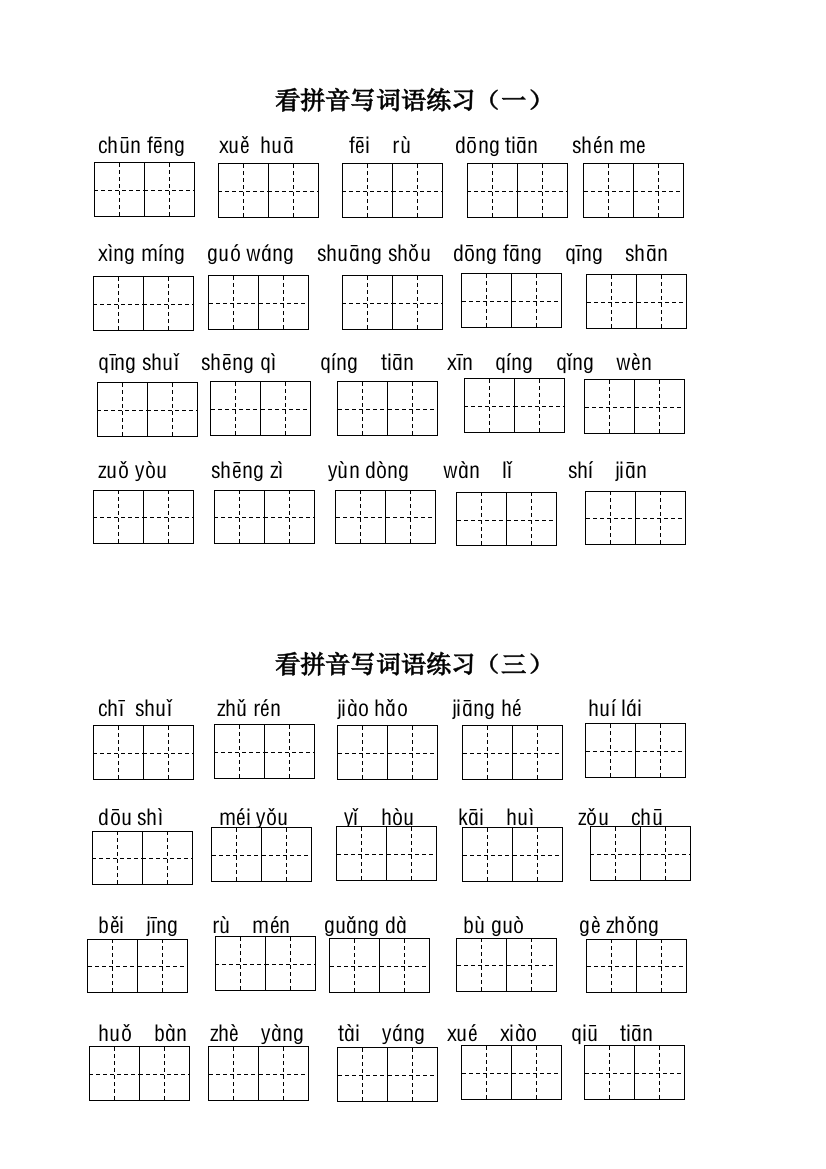 部编语文一年级下册看拼音写词语复习带田字格