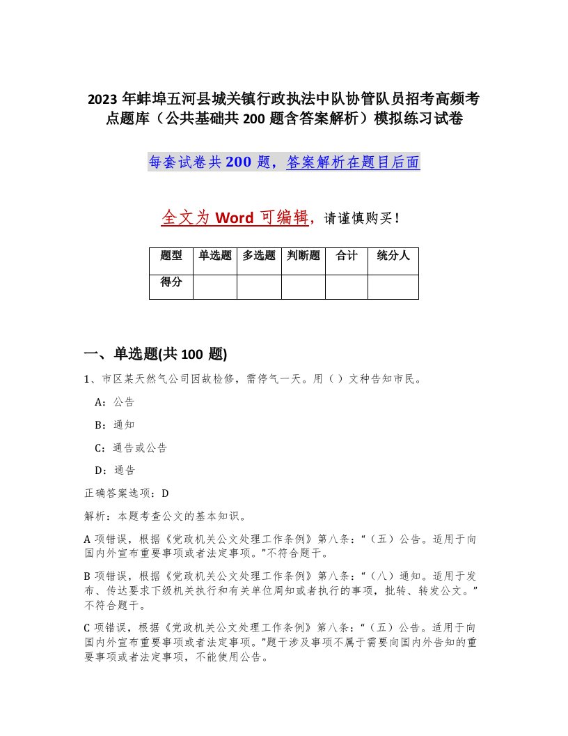 2023年蚌埠五河县城关镇行政执法中队协管队员招考高频考点题库公共基础共200题含答案解析模拟练习试卷