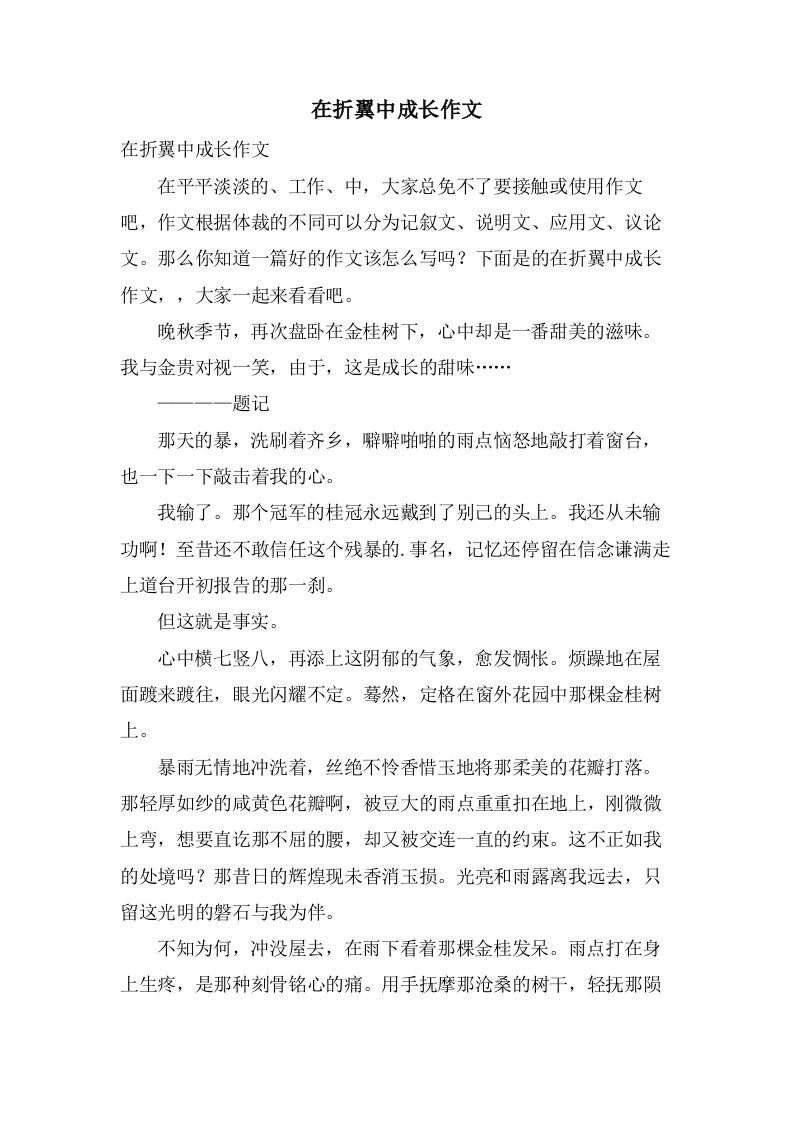 在折翼中成长作文