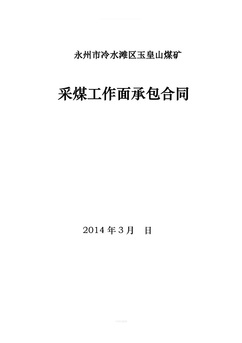 玉皇山煤矿采煤工作面承包合同律师整理