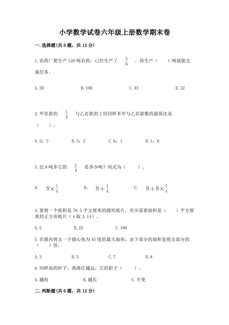 小学数学试卷六年级上册数学期末卷及完整答案（历年真题）