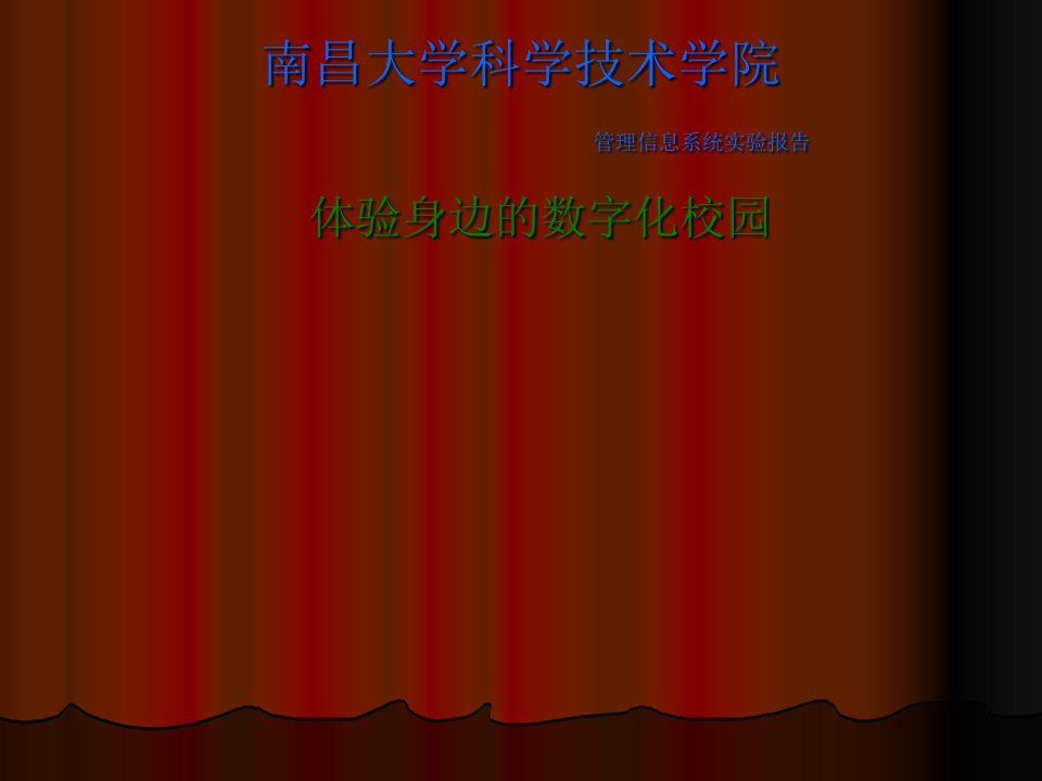 管理信息系统数字化校园实验报告