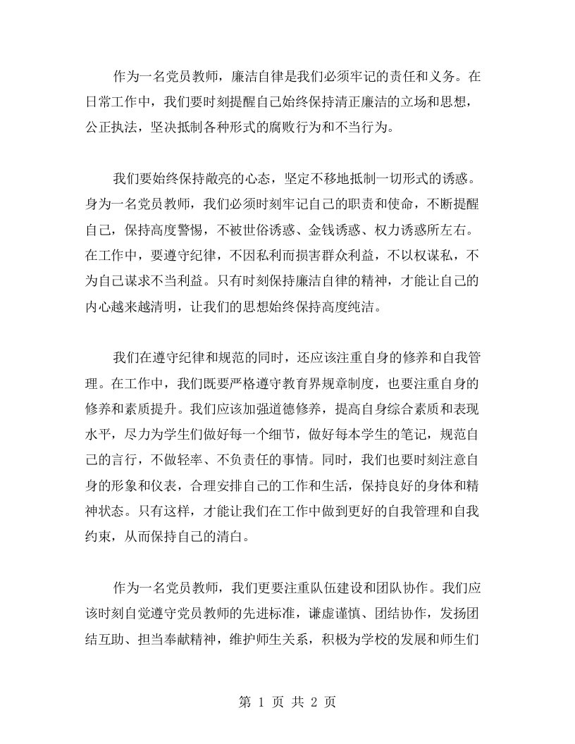 心得体会：作为党员教师如何保持廉洁自律