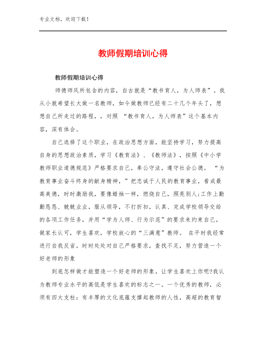 教师假期培训心得优选例文25篇汇编