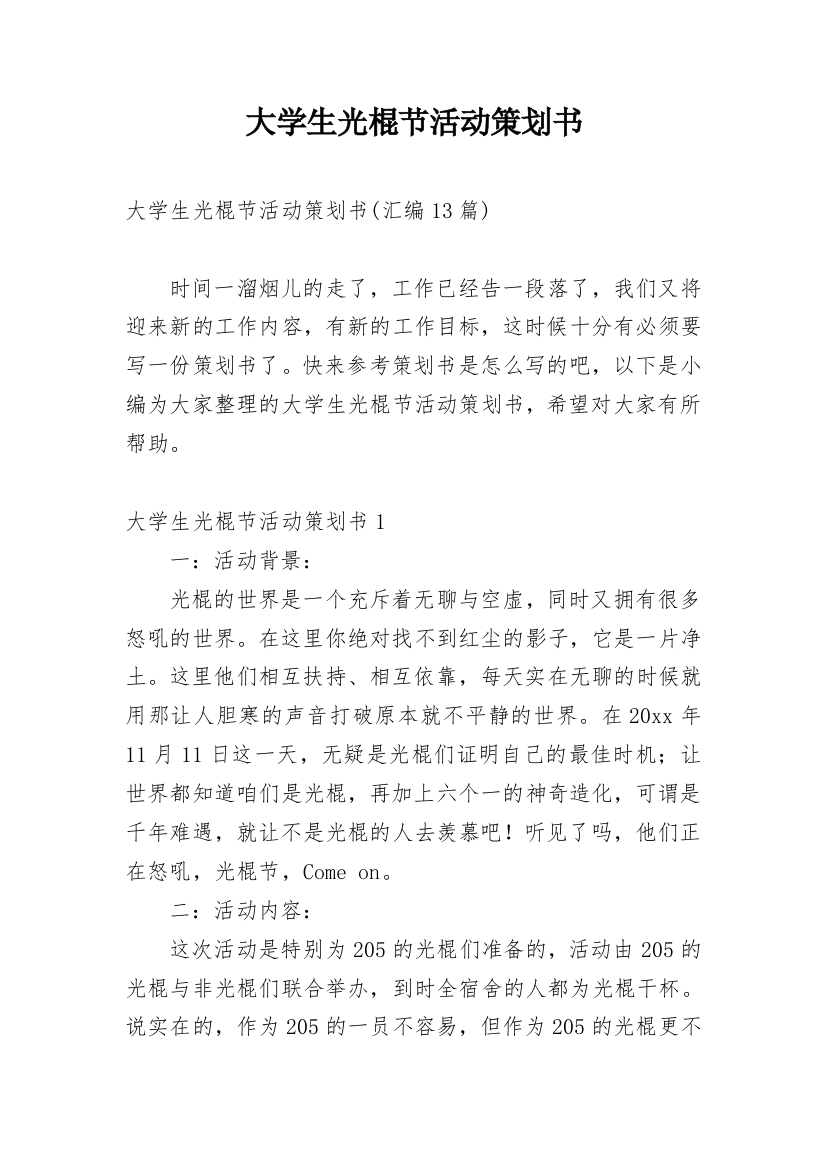 大学生光棍节活动策划书_11