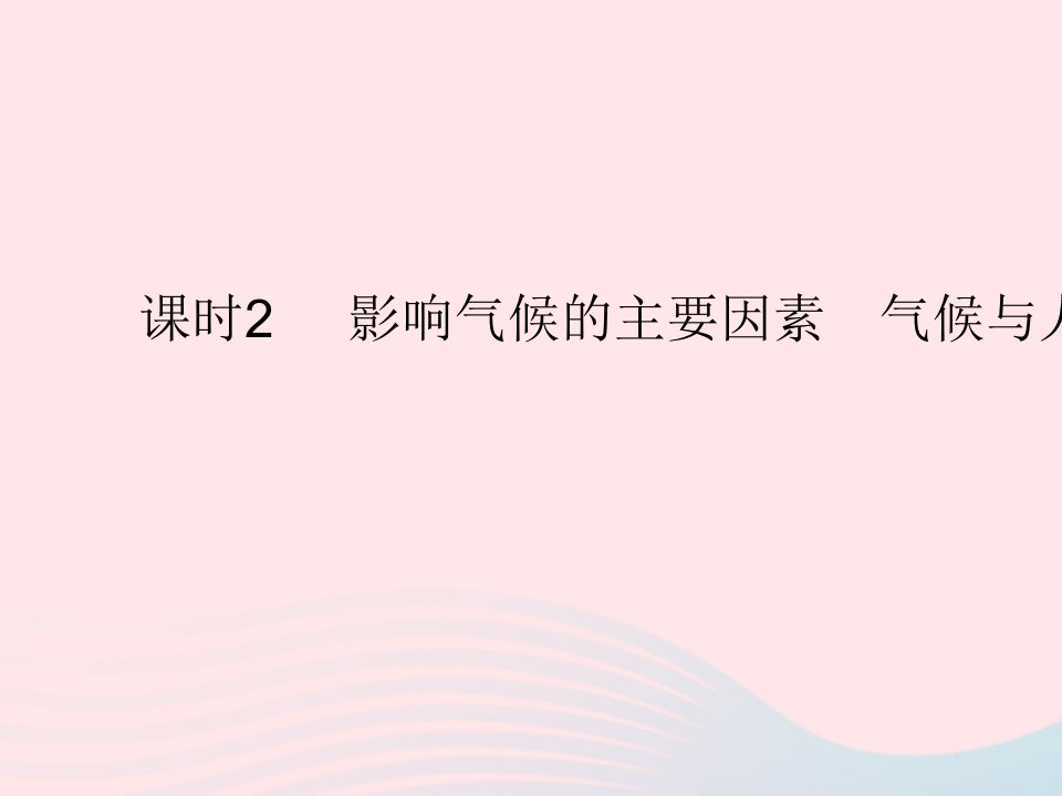 2022七年级地理上册第三章天气与气候第四节世界的气候课时2影响气候的主要因素气候与人类活动作业课件新版新人教版