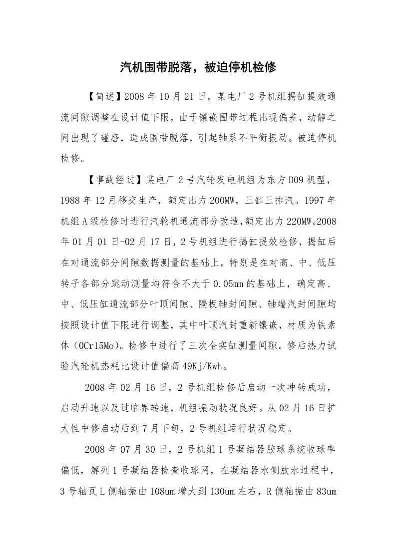 事故案例_案例分析_汽机围带脱落，被迫停机检修