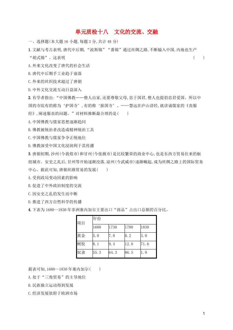 湖南专用2023年高考历史一轮复习单元质检十八文化的交流交融含解析统编版