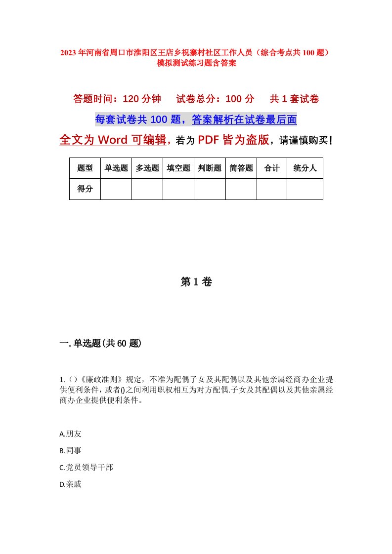 2023年河南省周口市淮阳区王店乡祝寨村社区工作人员综合考点共100题模拟测试练习题含答案