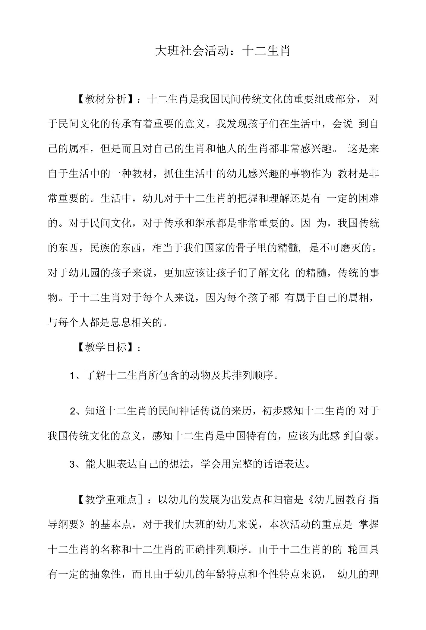 大班社会活动教案：十二生肖