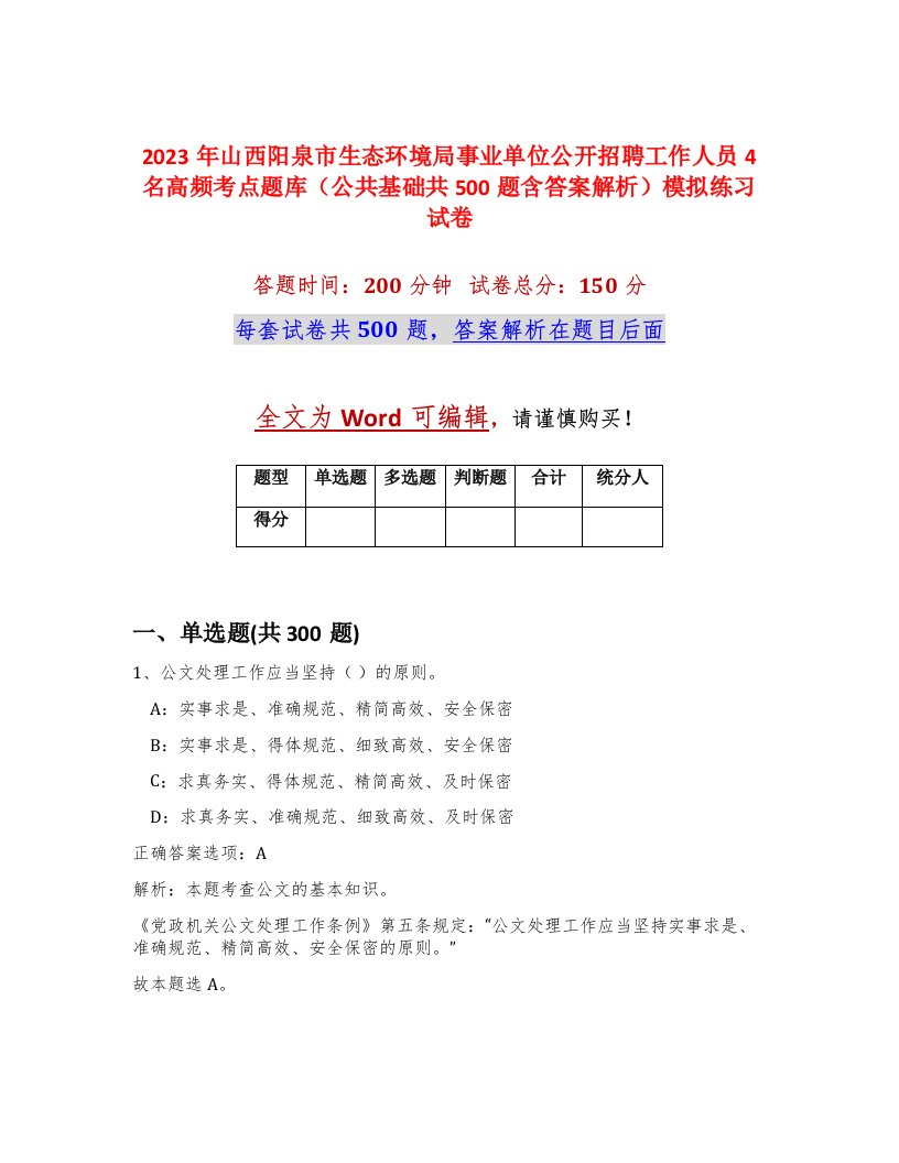 2023年山西阳泉市生态环境局事业单位公开招聘工作人员4名高频考点题库公共基础共500题含答案解析模拟练习试卷