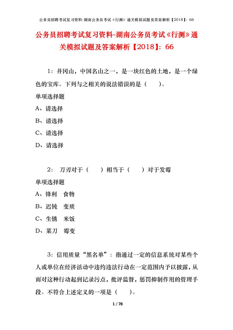 公务员招聘考试复习资料-湖南公务员考试行测通关模拟试题及答案解析201866_5