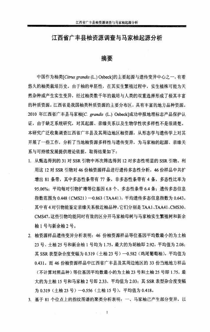 江西省广丰县柚资源调查马家柚起源分析