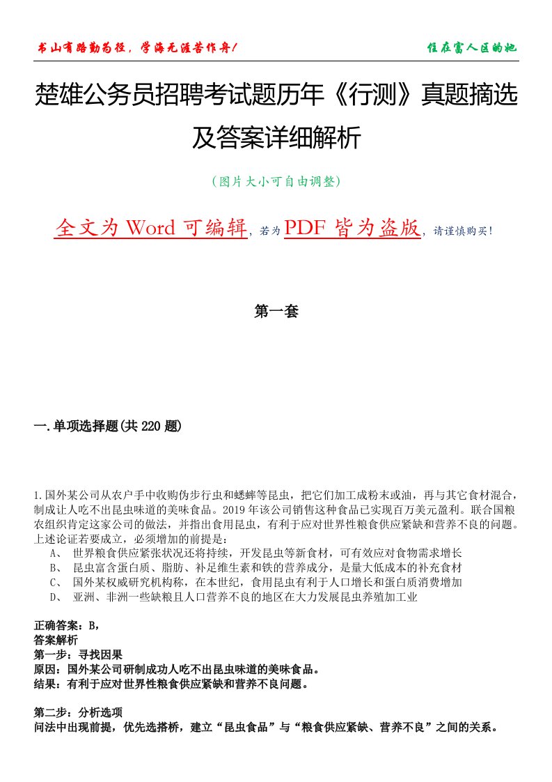 楚雄公务员招聘考试题历年《行测》真题摘选及答案详细解析版