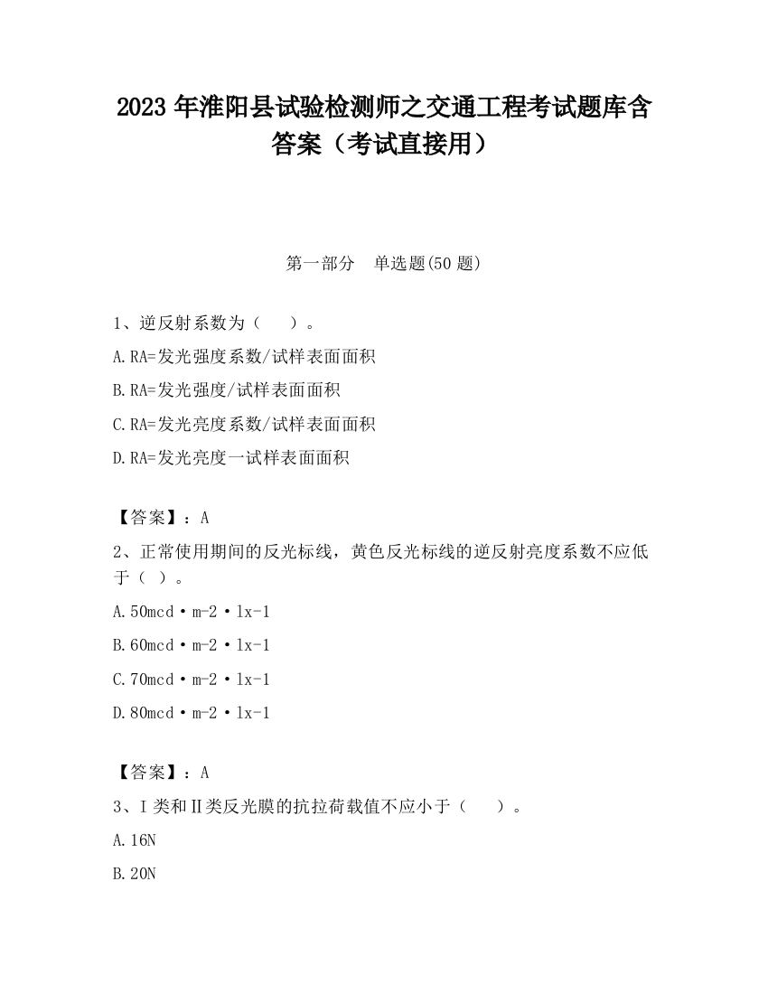 2023年淮阳县试验检测师之交通工程考试题库含答案（考试直接用）