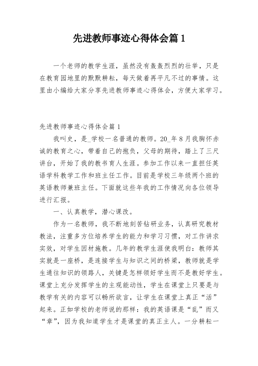 先进教师事迹心得体会篇1