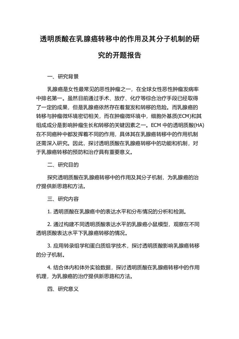 透明质酸在乳腺癌转移中的作用及其分子机制的研究的开题报告