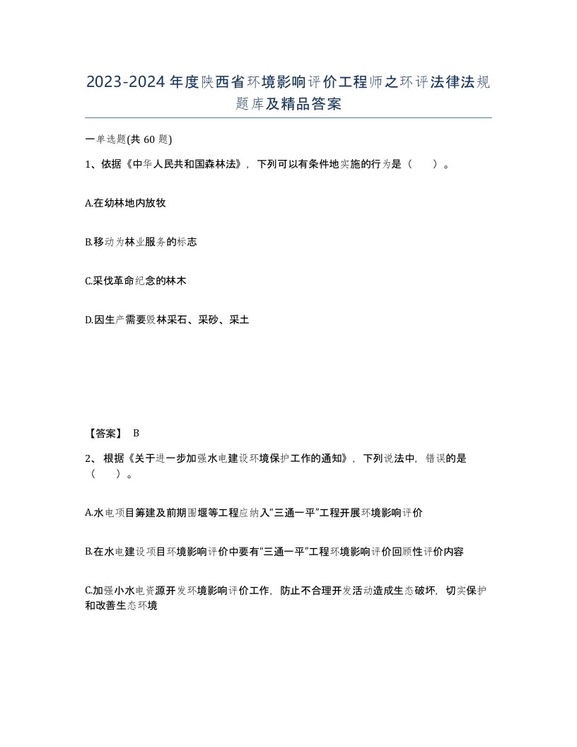 2023-2024年度陕西省环境影响评价工程师之环评法律法规题库及答案