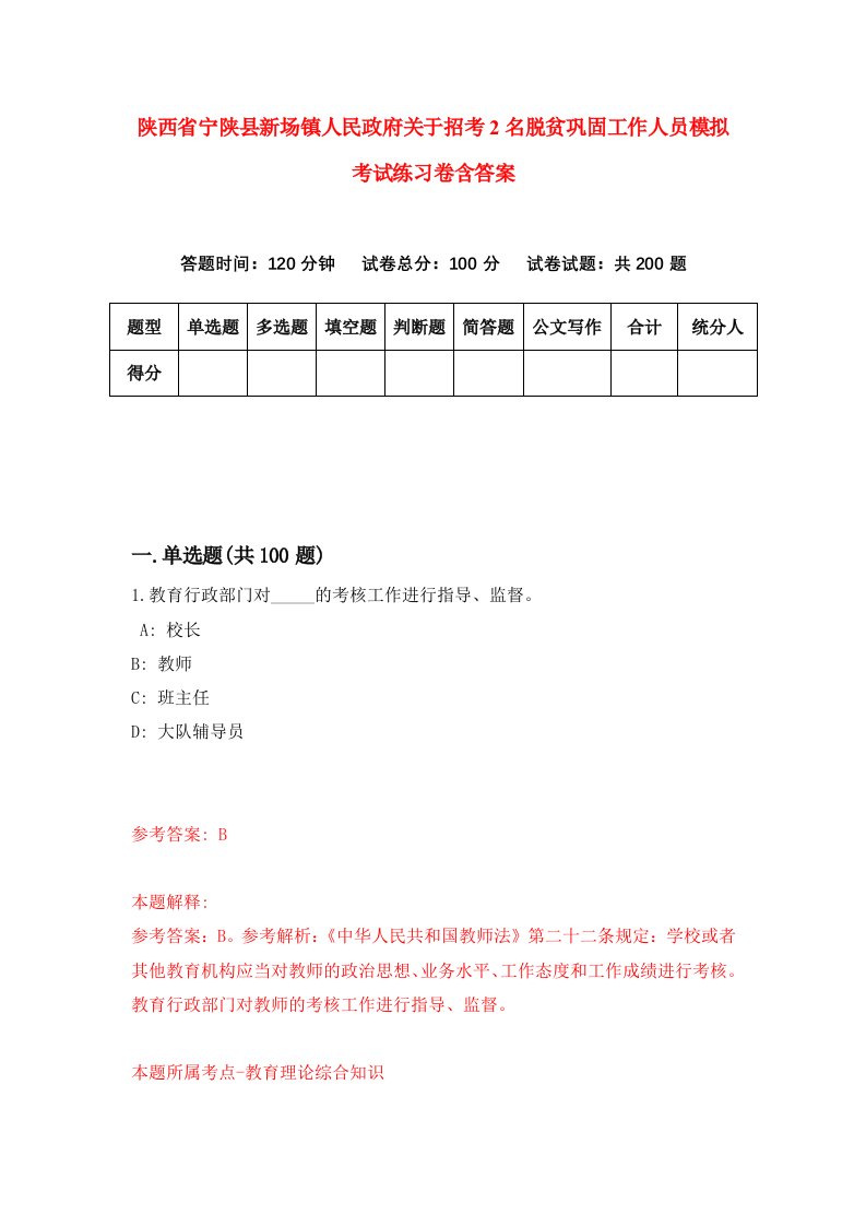 陕西省宁陕县新场镇人民政府关于招考2名脱贫巩固工作人员模拟考试练习卷含答案第5期