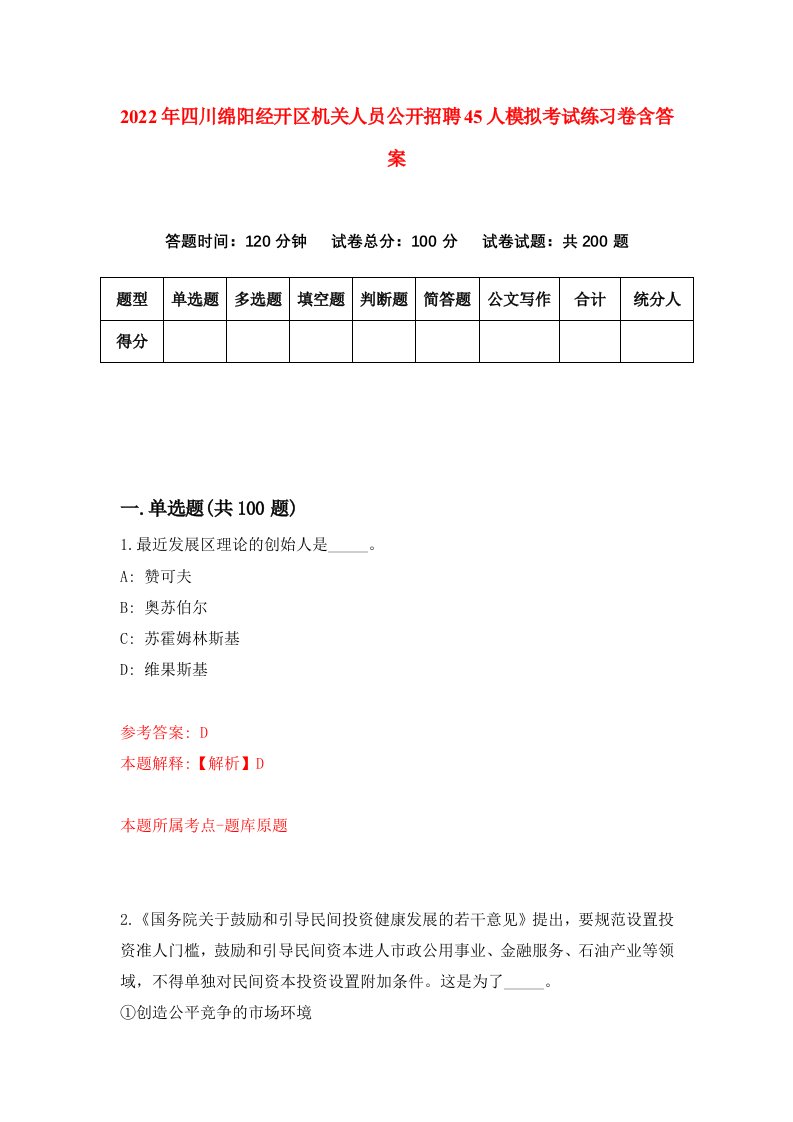 2022年四川绵阳经开区机关人员公开招聘45人模拟考试练习卷含答案7