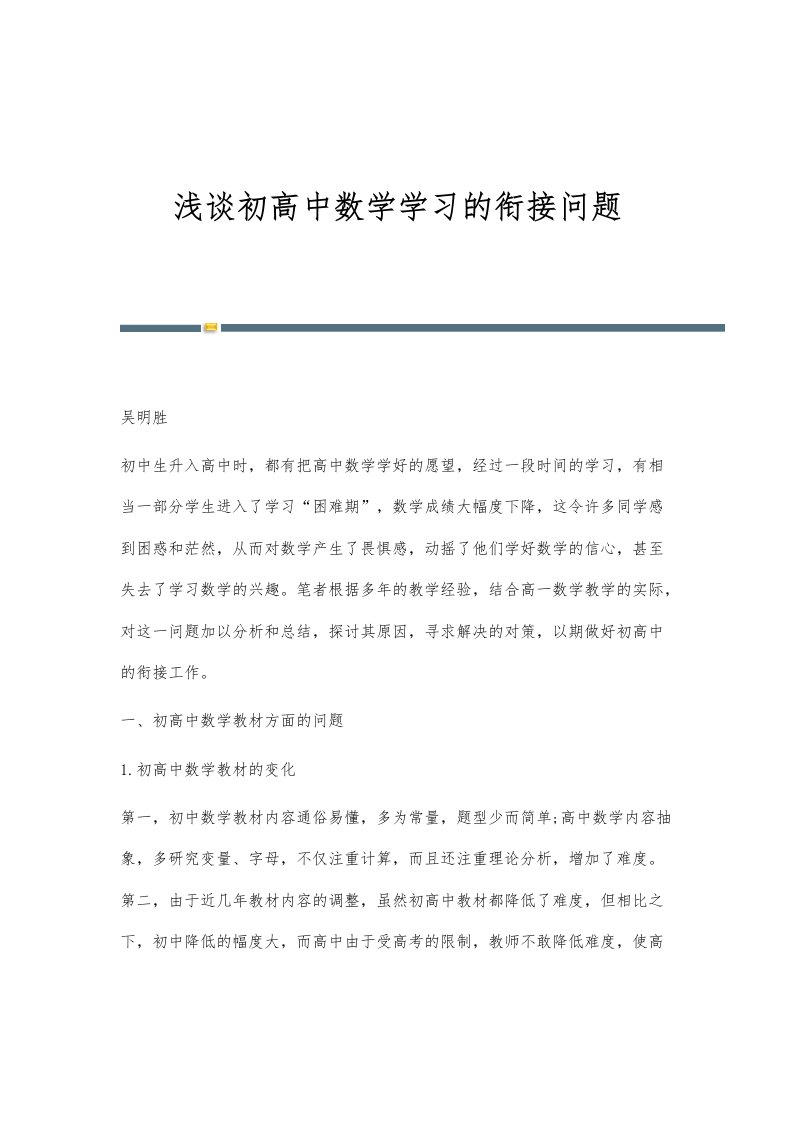 浅谈初高中数学学习的衔接问题