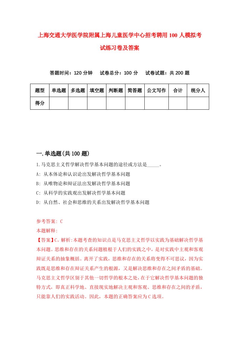 上海交通大学医学院附属上海儿童医学中心招考聘用100人模拟考试练习卷及答案第4套