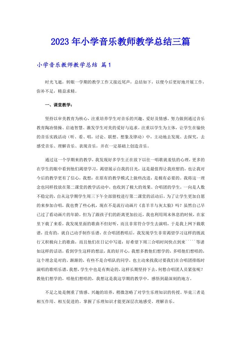 2023年小学音乐教师教学总结三篇