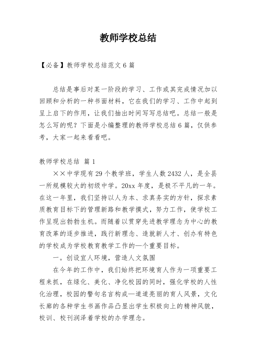 教师学校总结_12