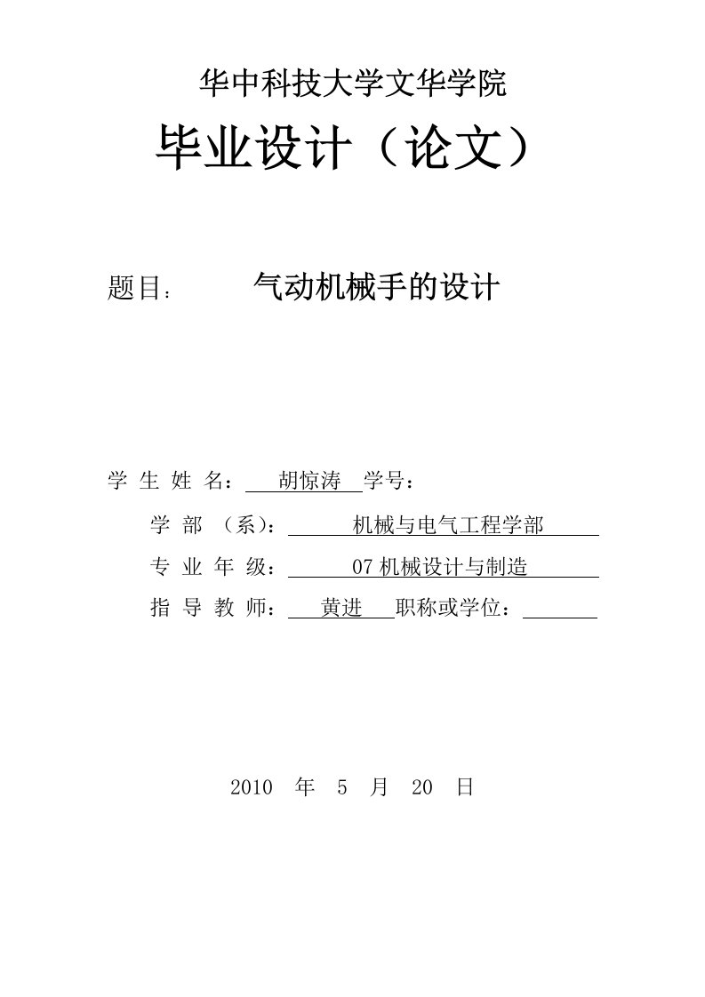 机械手精品定稿有全套图纸机械机械设计毕工业设计毕业