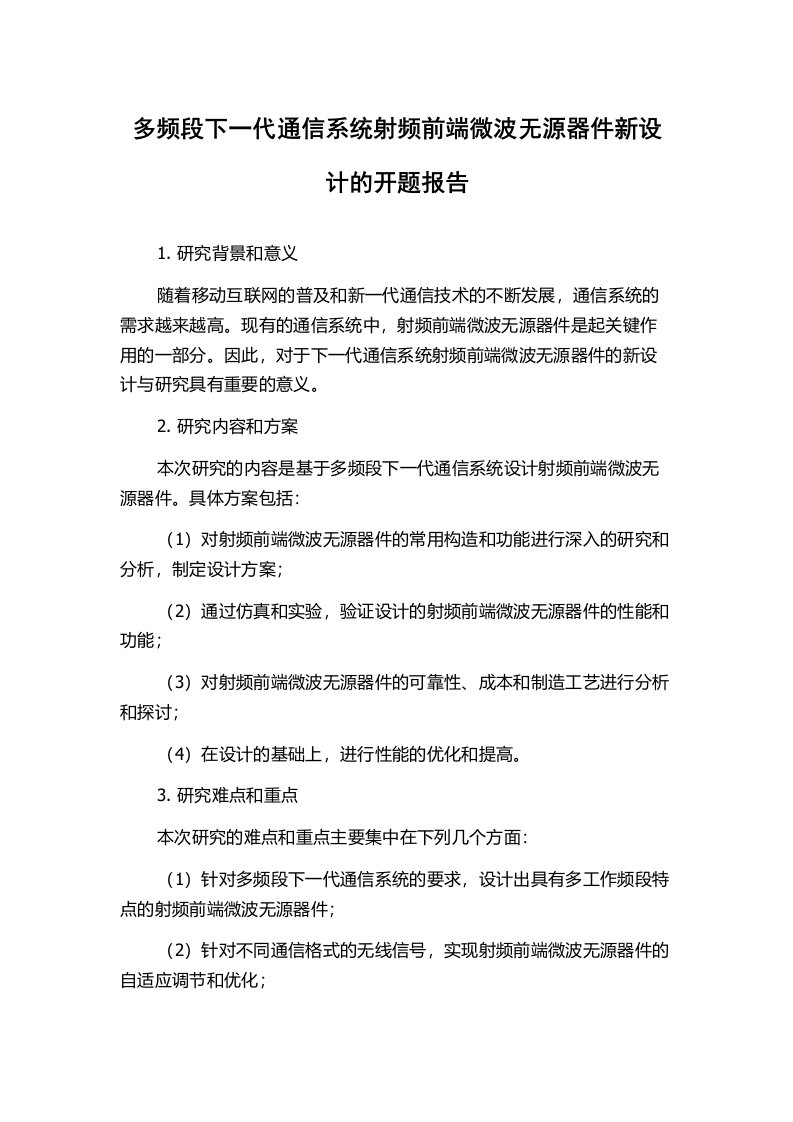 多频段下一代通信系统射频前端微波无源器件新设计的开题报告