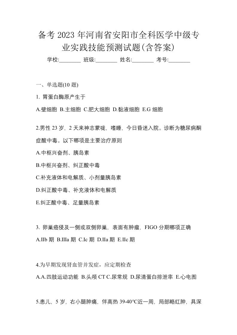 备考2023年河南省安阳市全科医学中级专业实践技能预测试题含答案