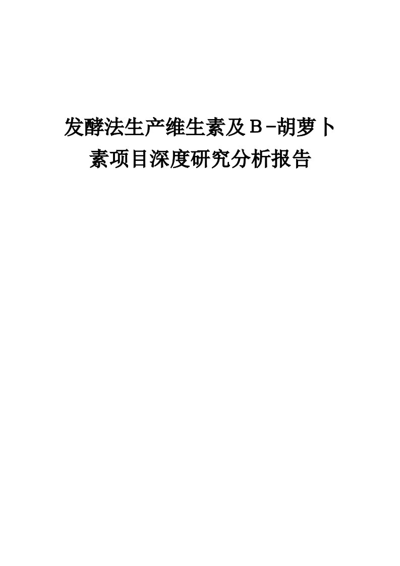 2024年发酵法生产维生素及Β-胡萝卜素项目深度研究分析报告