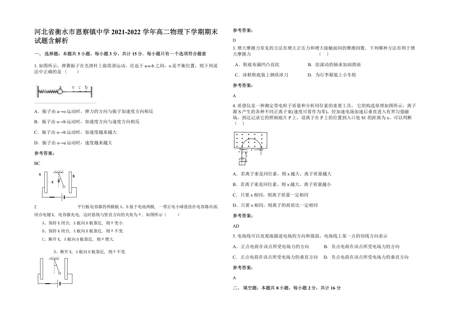 河北省衡水市恩察镇中学2021-2022学年高二物理下学期期末试题含解析