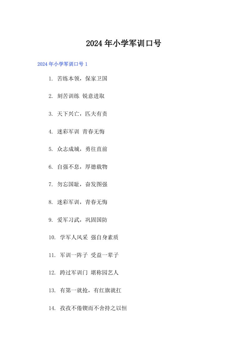 2024年小学军训口号