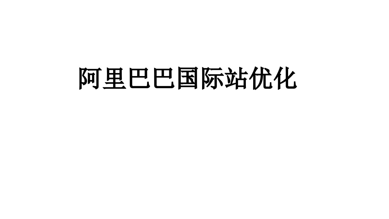 阿里巴巴国际站优化