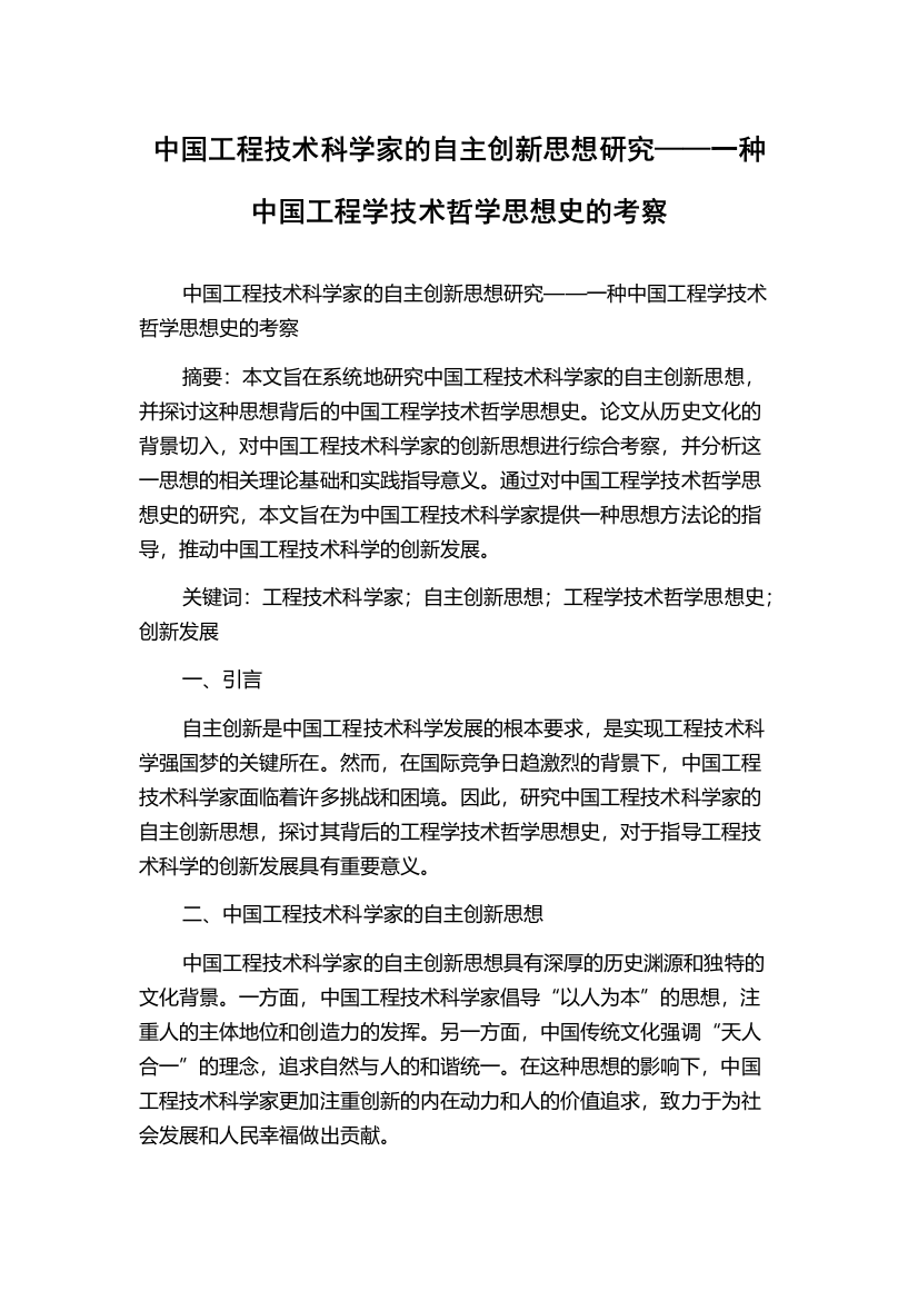 中国工程技术科学家的自主创新思想研究——一种中国工程学技术哲学思想史的考察