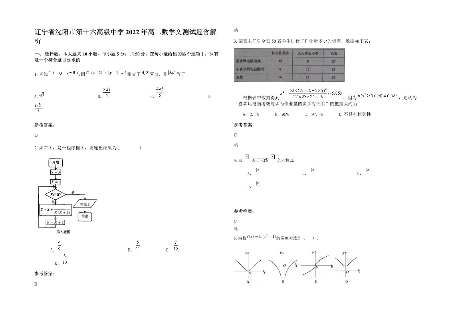 辽宁省沈阳市第十六高级中学2022年高二数学文测试题含解析