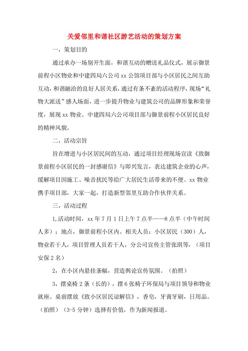 关爱邻里和谐社区游艺活动的策划方案