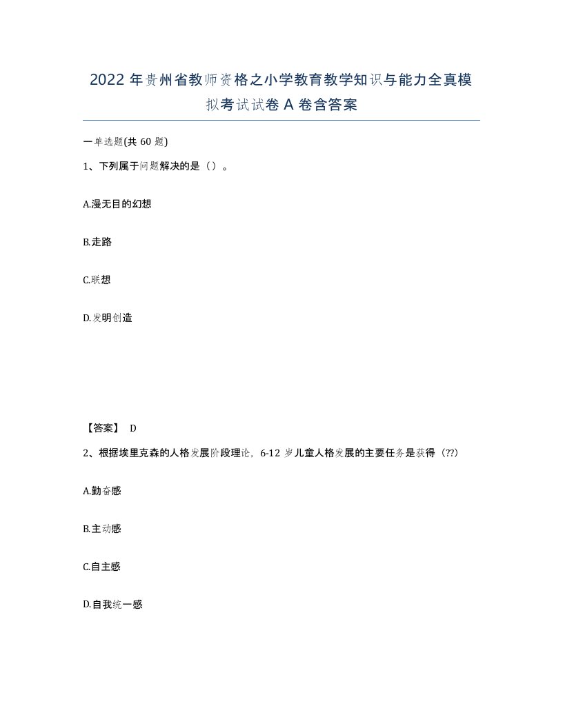 2022年贵州省教师资格之小学教育教学知识与能力全真模拟考试试卷A卷含答案